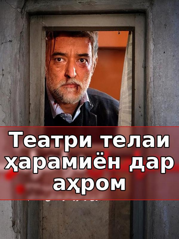 Телетеатр ҳарамиён дар эҳром