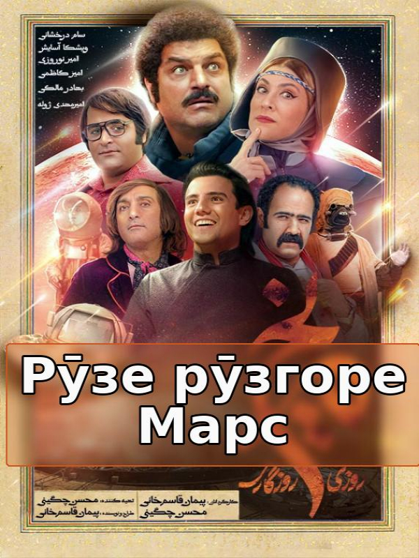 Рӯзе рӯзгоре Марс