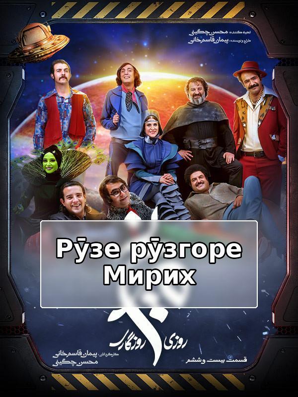 Рӯзе рӯзгоре Мирих