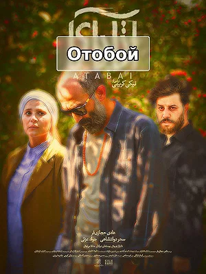 Отобой