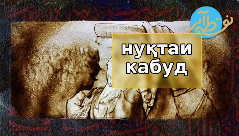 Нуқтаи обӣ - Фасли 1 қисмати 1