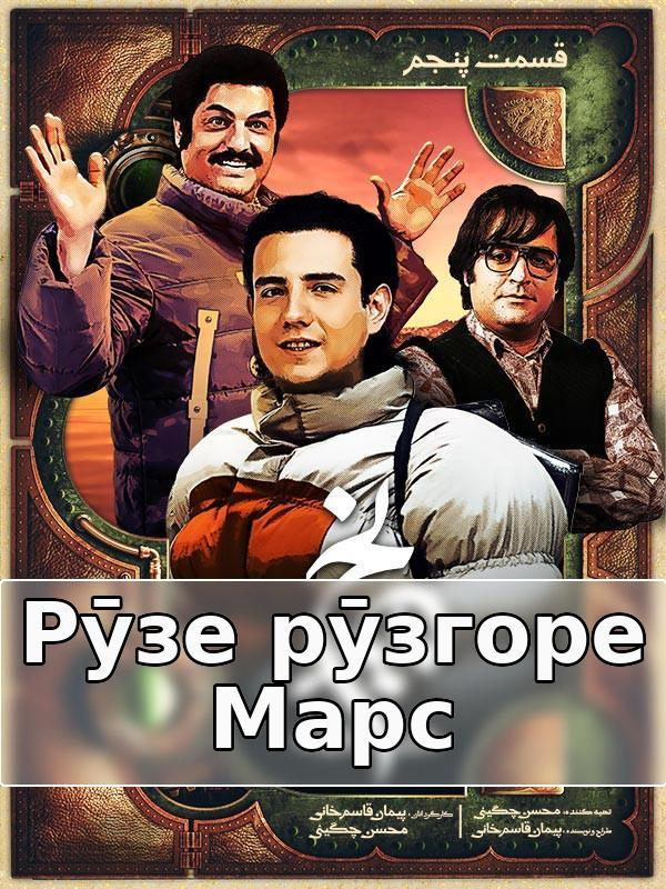 Рӯзе рӯзгоре Марс - Фасли 1 қисмати 5