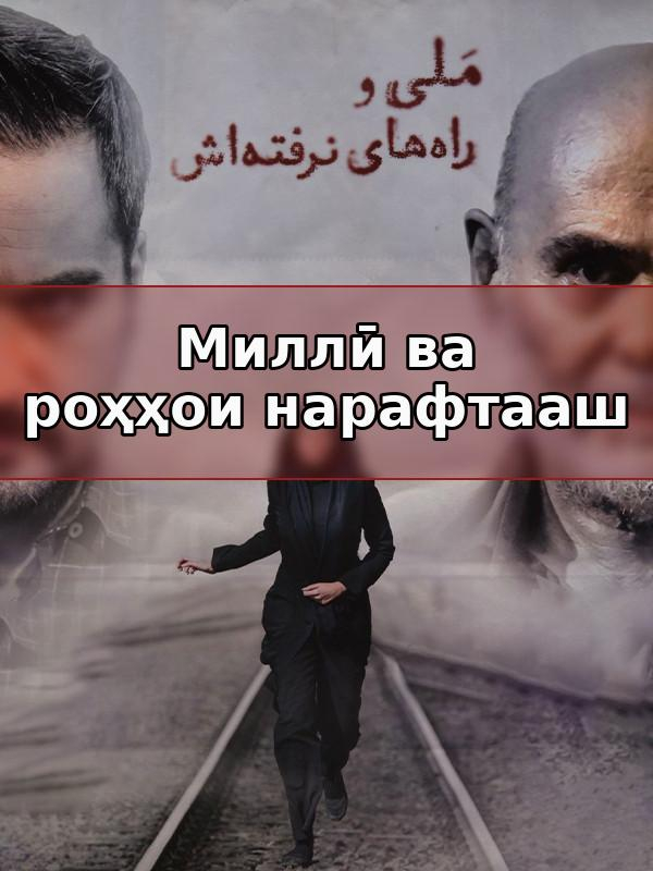 Милли и его непройденные пути