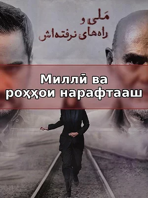 Милли и его непройденные пути