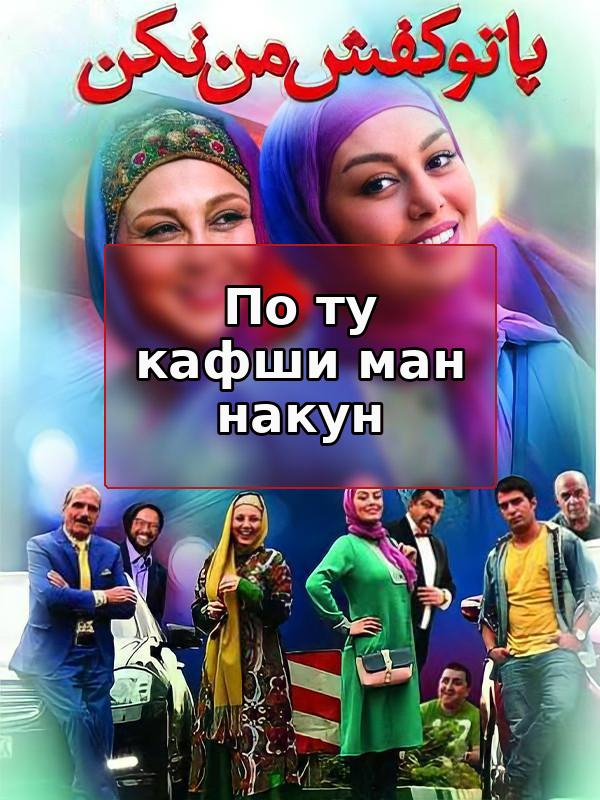 фильм Не лезь в мои дела - за кулисами.