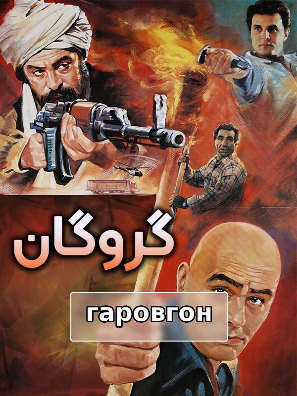 Филм гаровгон - пушти саҳна