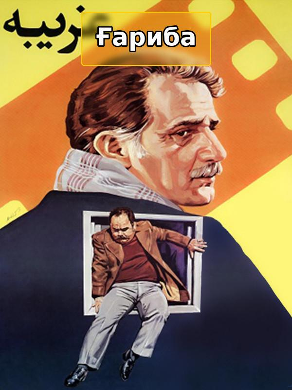 фильм Незнакомец - за кулисами