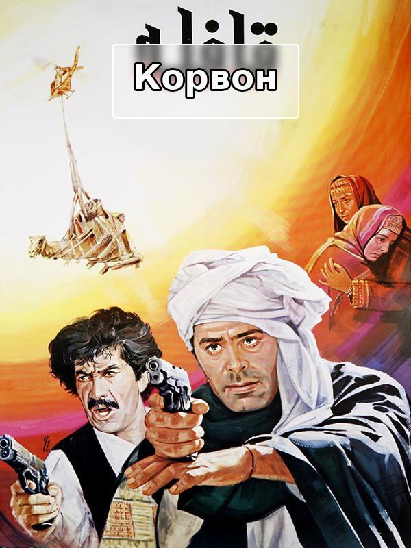 Филм Караван - закулисье