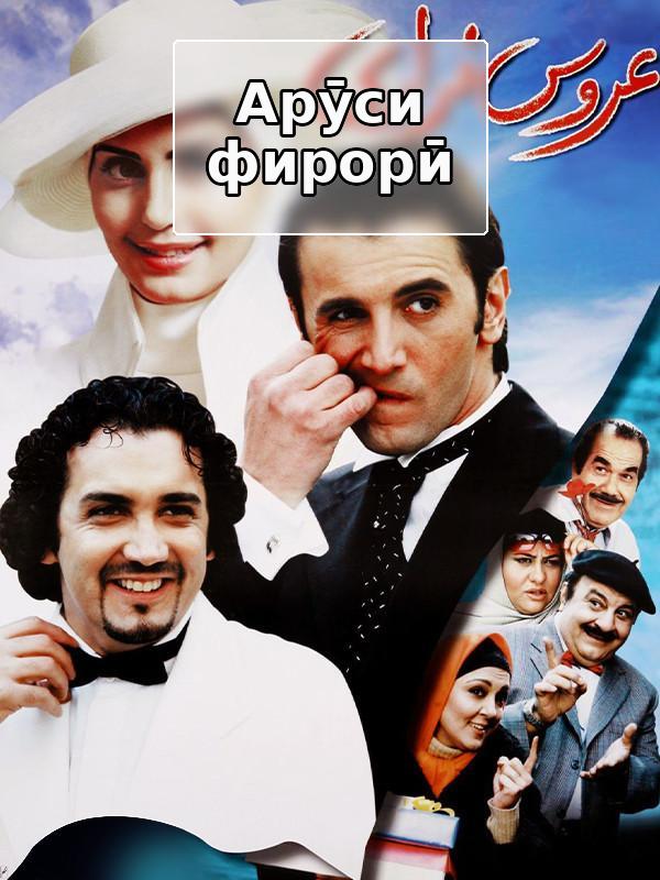 фильм Беглая невеста - за кулисами