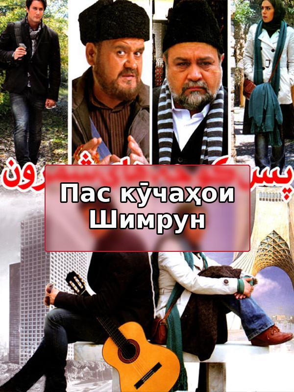 фильм Переулки Шемрона - закулисье