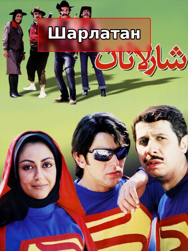 фильм Шарлатан - За кулисами