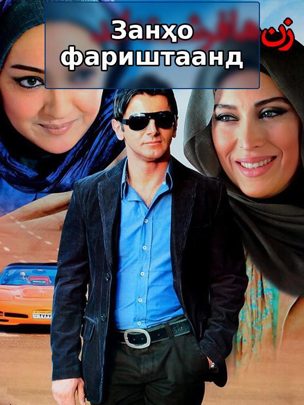 Film Zanha Fereshte And (Poshte Sahneh) ( Zanha Fereshte And - BTS )