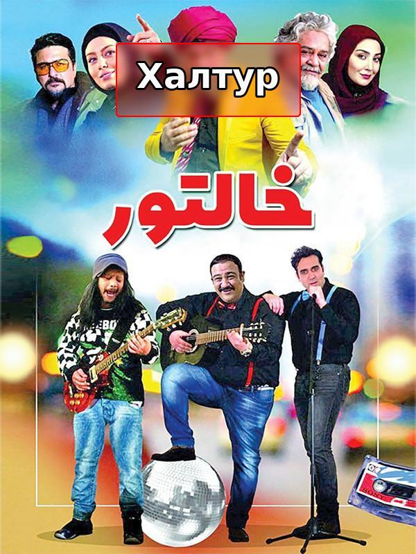 фильм Халтура - за кулисами