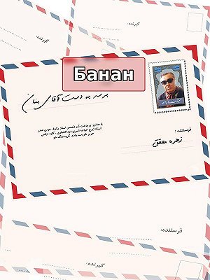 Банан