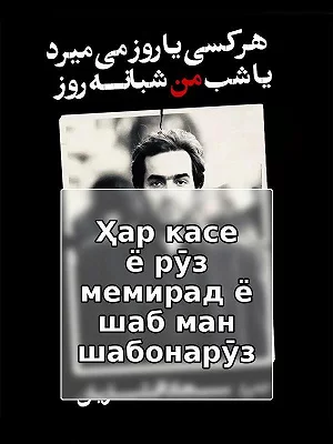 Ҳар касе ё рӯз мемирад ё шаб ман шабонарӯз