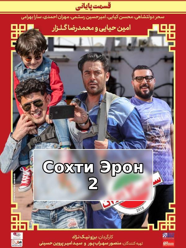 Сделано в Иране 2