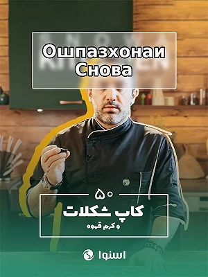 Кухня Сноуа