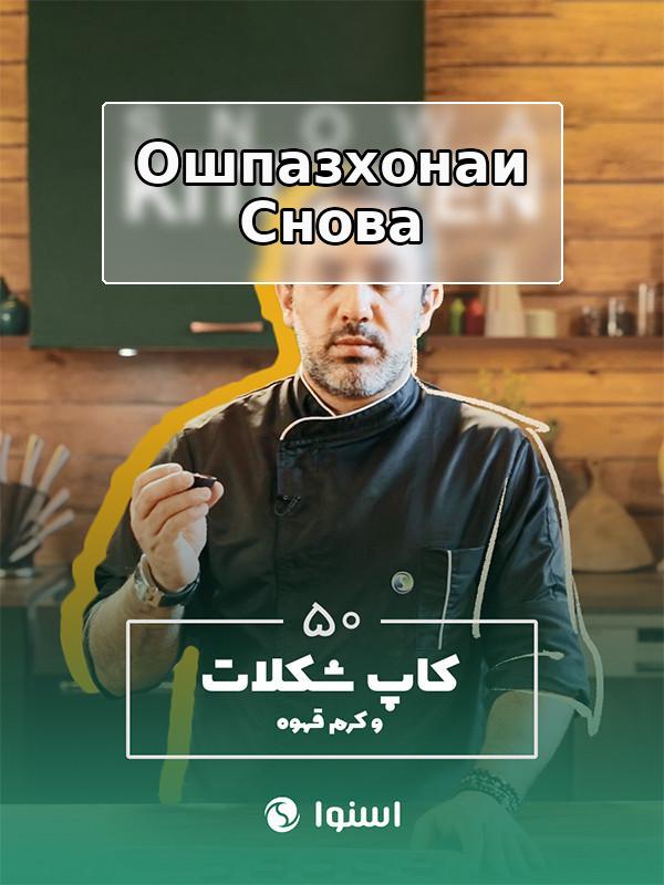 Кухня Сноуа