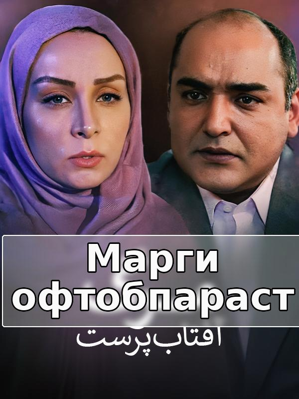 Марги офтобпараст