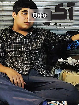 Ако