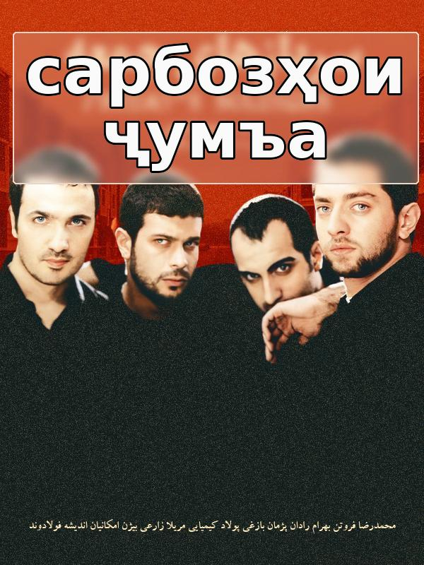 Сарбозҳои ҷумъа