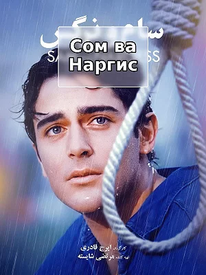 Сам ва Наргис