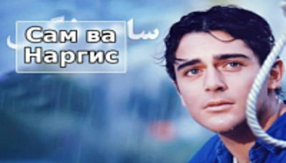Сам ва Наргис
