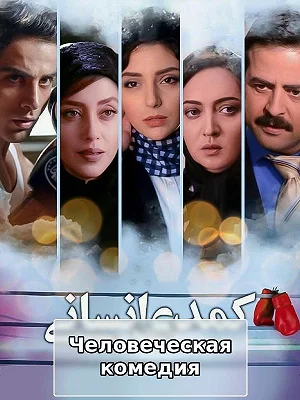 Камедияи инсонӣ