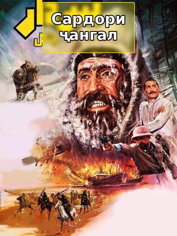 Сардар Джангаль