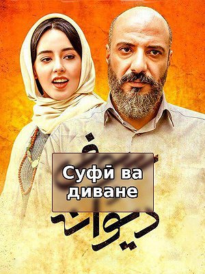 Суфи и безумец