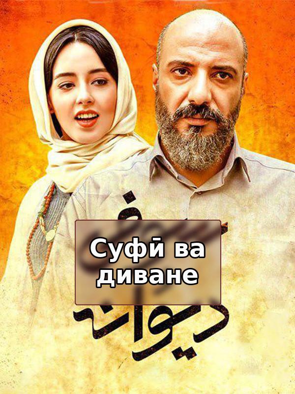 Суфи и безумец