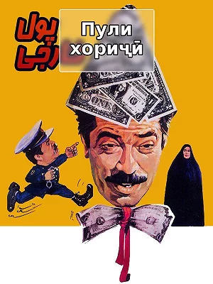 Иностранная валюта