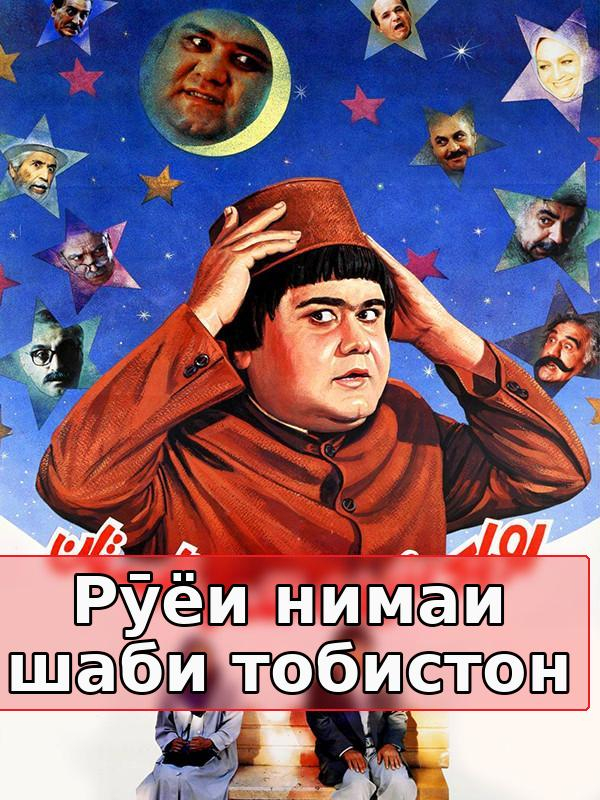 Рӯёи нимаи шаби тобистон