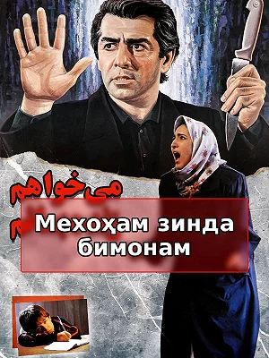 Мехоҳам зинда бимонам