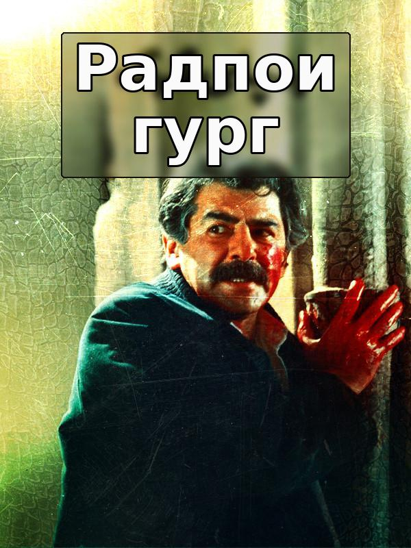 Ради пои гург