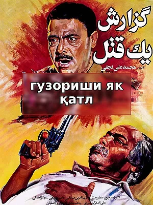 Отчет об убийстве