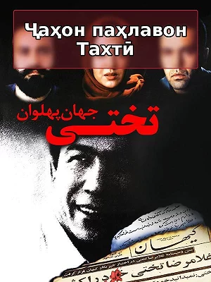 Джаһан Пахлаван Тахти