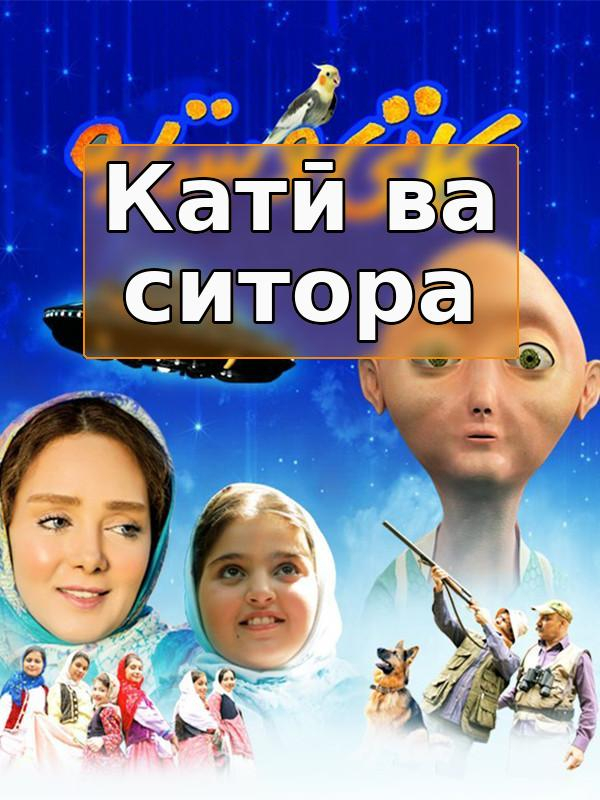 Катӣ ва Ситора