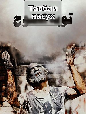 Искреннее раскаяние