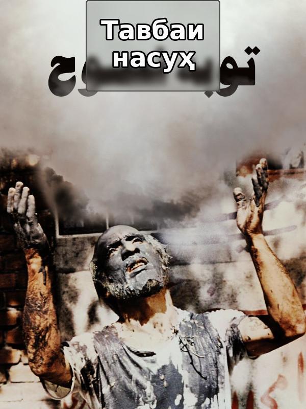 Искреннее раскаяние