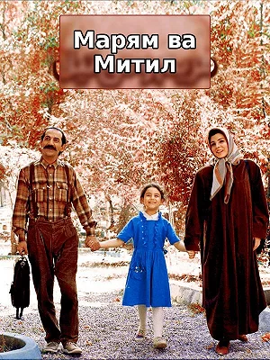 Марьям и Метил.