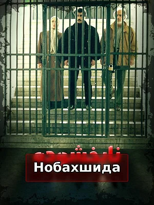 Непрощенный