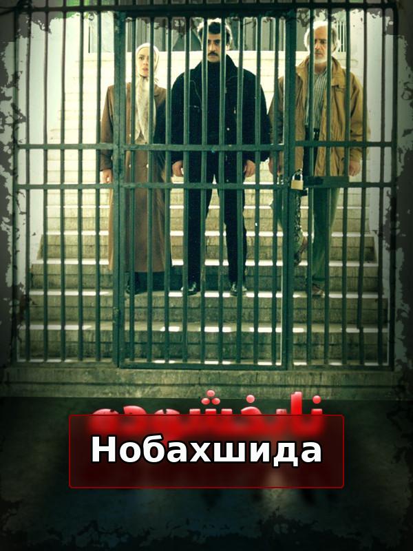 Непрощенный