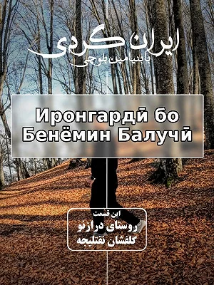 Путешествие по Ирану с Бенямином Белучи