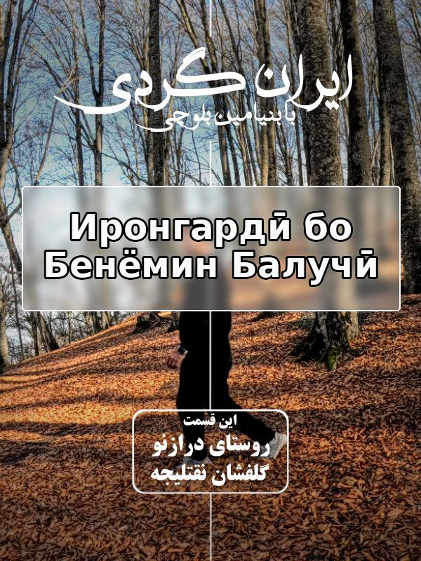 Around  with Benyamin Balouchi