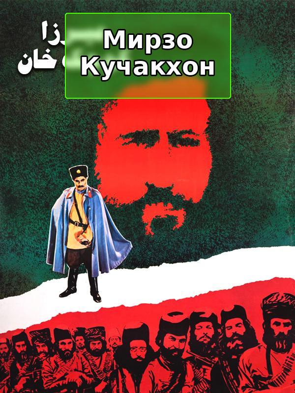 Мирза Кучек Хан