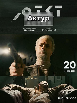 Актер