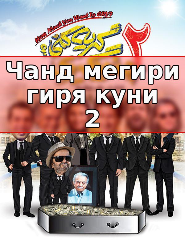 Чанд мегирӣ гиря кунӣ 2