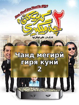 How Much You Want to Cry? 2