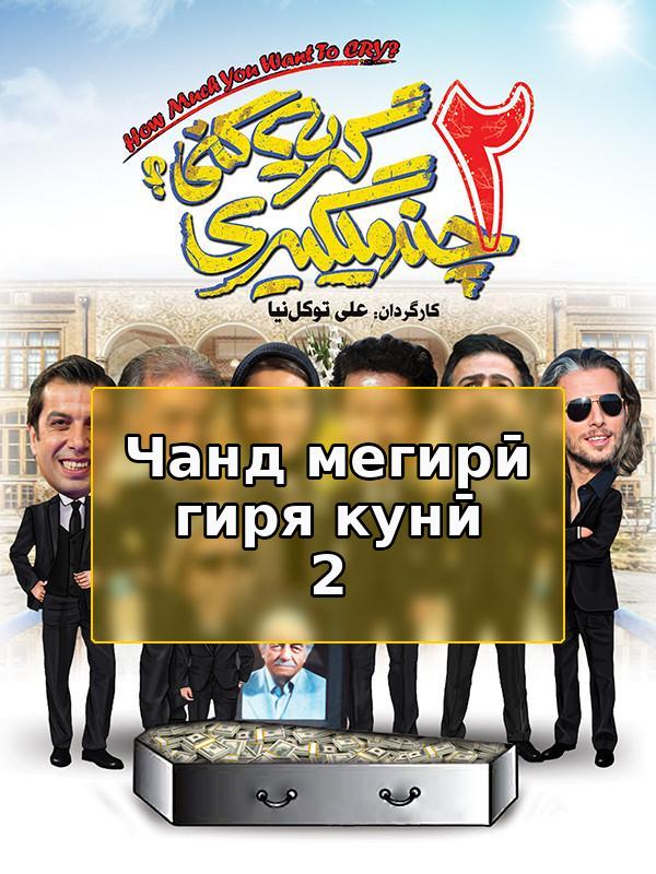 Чанд мегирӣ гиря кунӣ 2